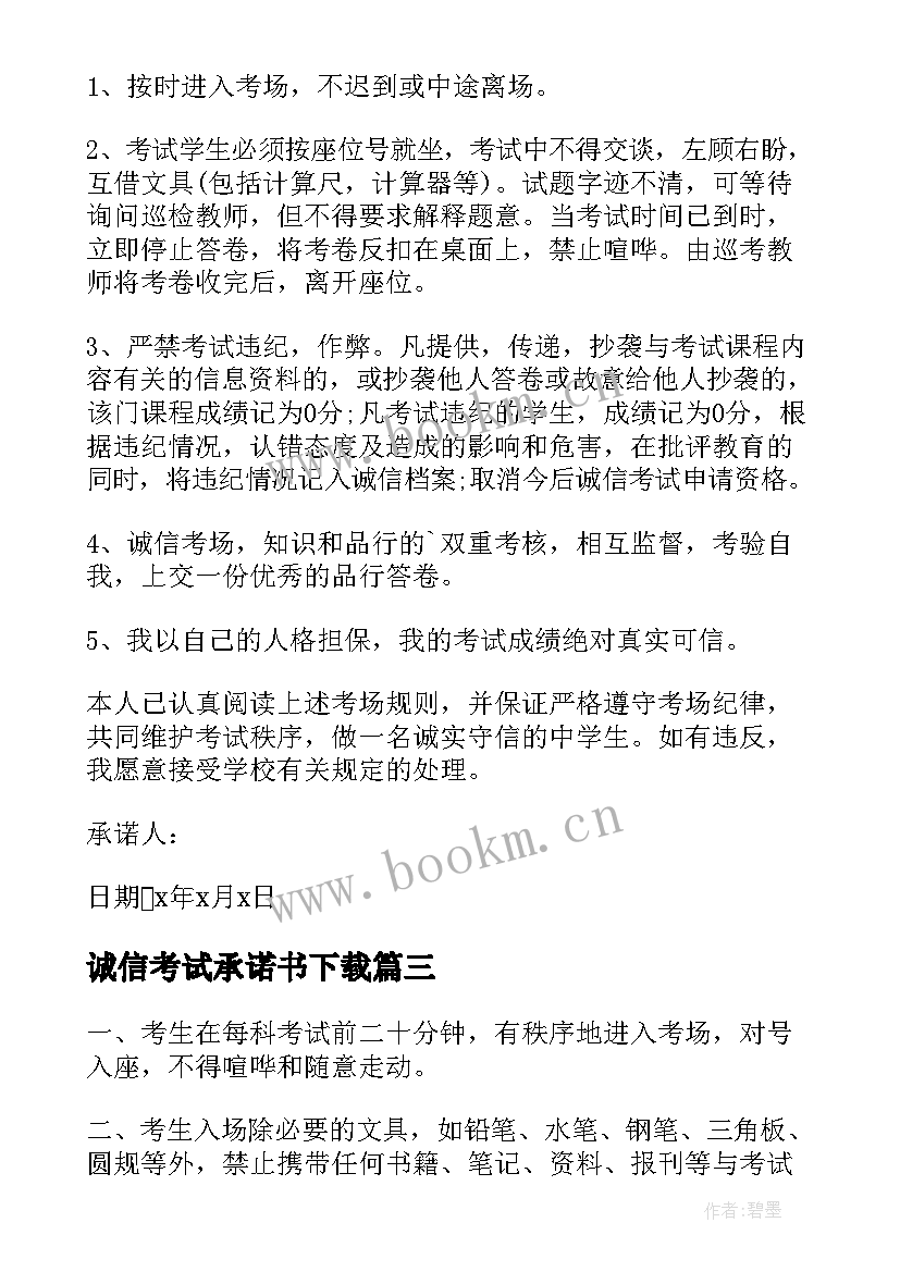 2023年诚信考试承诺书下载 实用的诚信考试承诺书集合(汇总5篇)