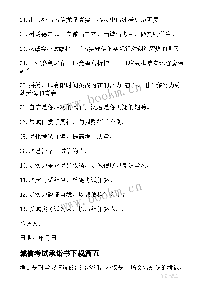 2023年诚信考试承诺书下载 实用的诚信考试承诺书集合(汇总5篇)