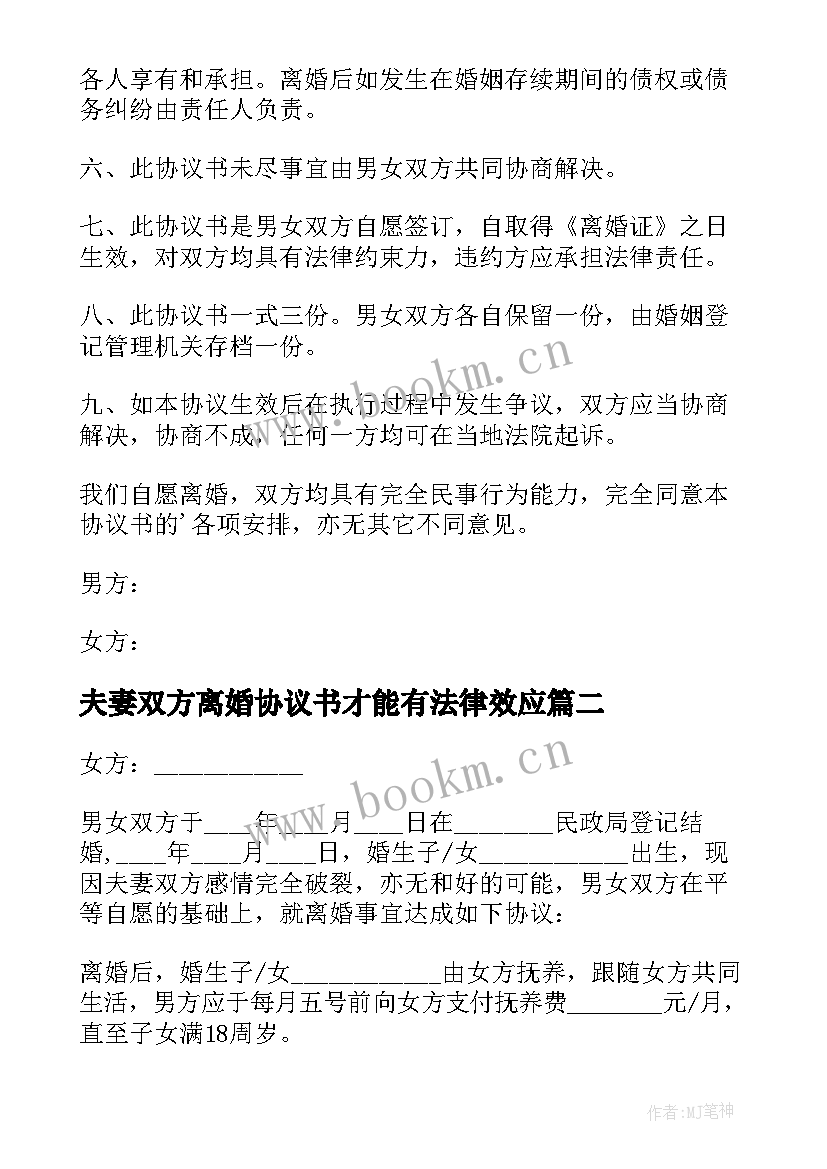 最新夫妻双方离婚协议书才能有法律效应 夫妻双方离婚协议书(通用6篇)