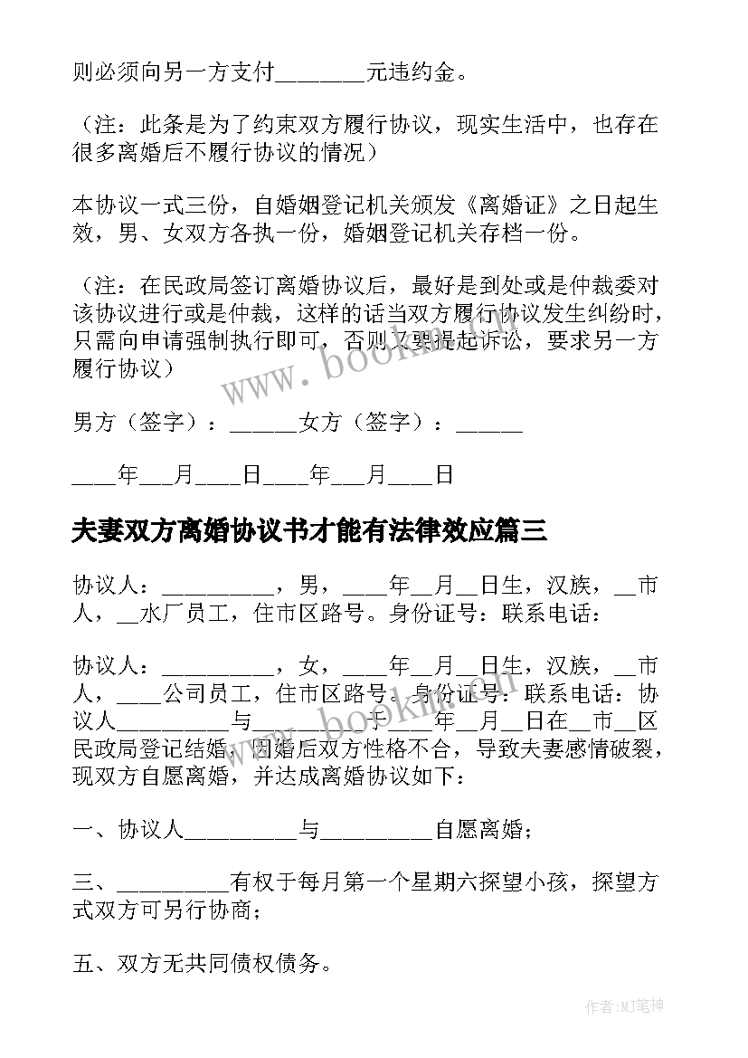 最新夫妻双方离婚协议书才能有法律效应 夫妻双方离婚协议书(通用6篇)