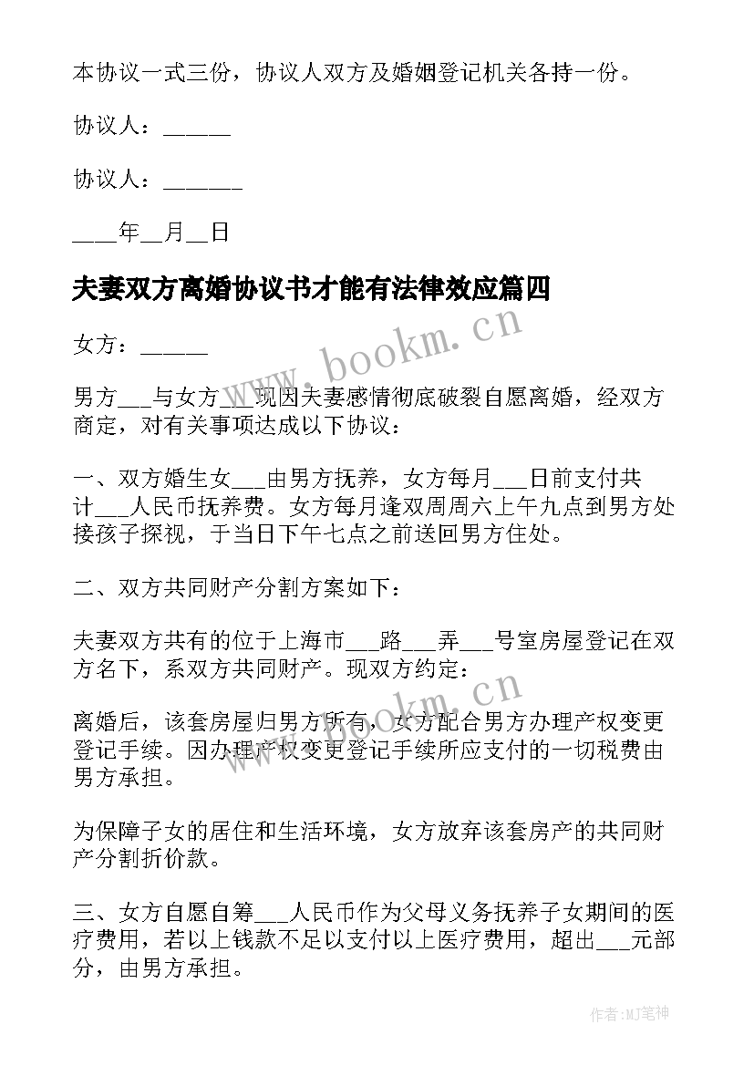 最新夫妻双方离婚协议书才能有法律效应 夫妻双方离婚协议书(通用6篇)