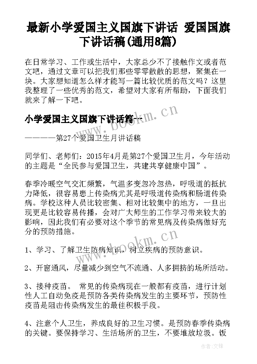 最新小学爱国主义国旗下讲话 爱国国旗下讲话稿(通用8篇)