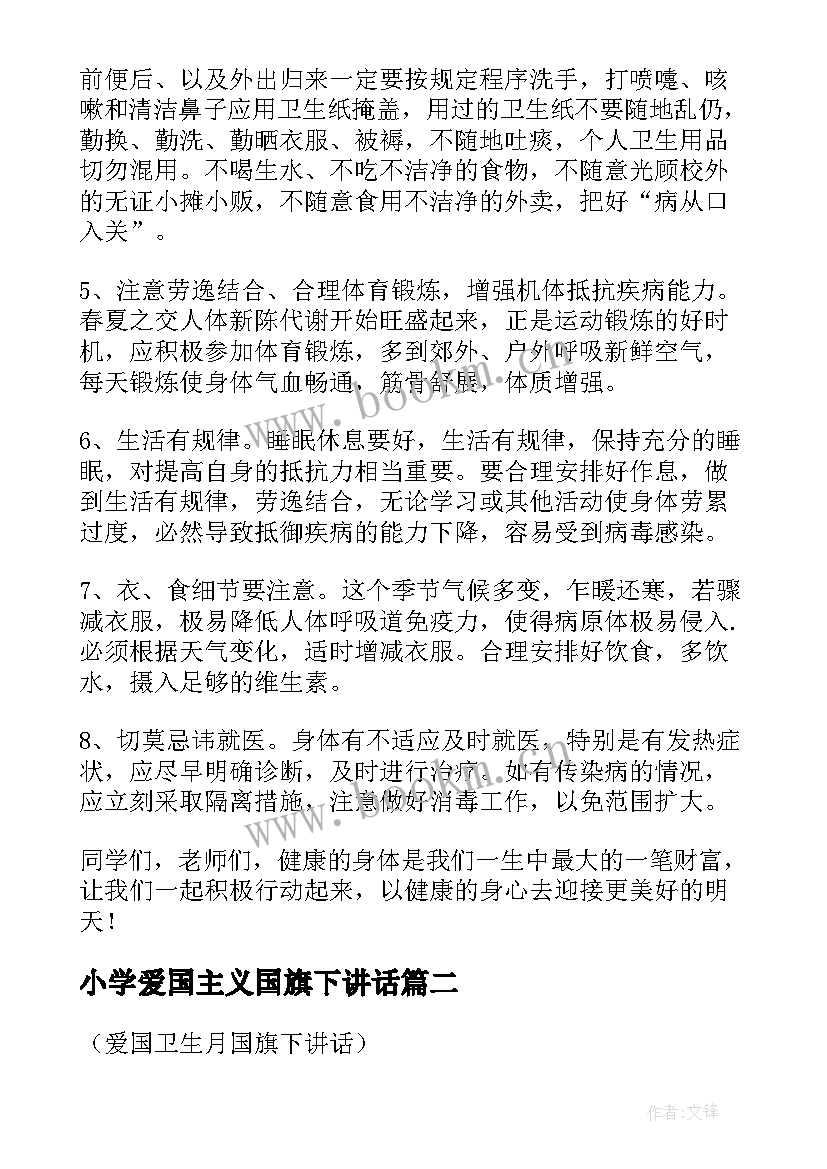 最新小学爱国主义国旗下讲话 爱国国旗下讲话稿(通用8篇)