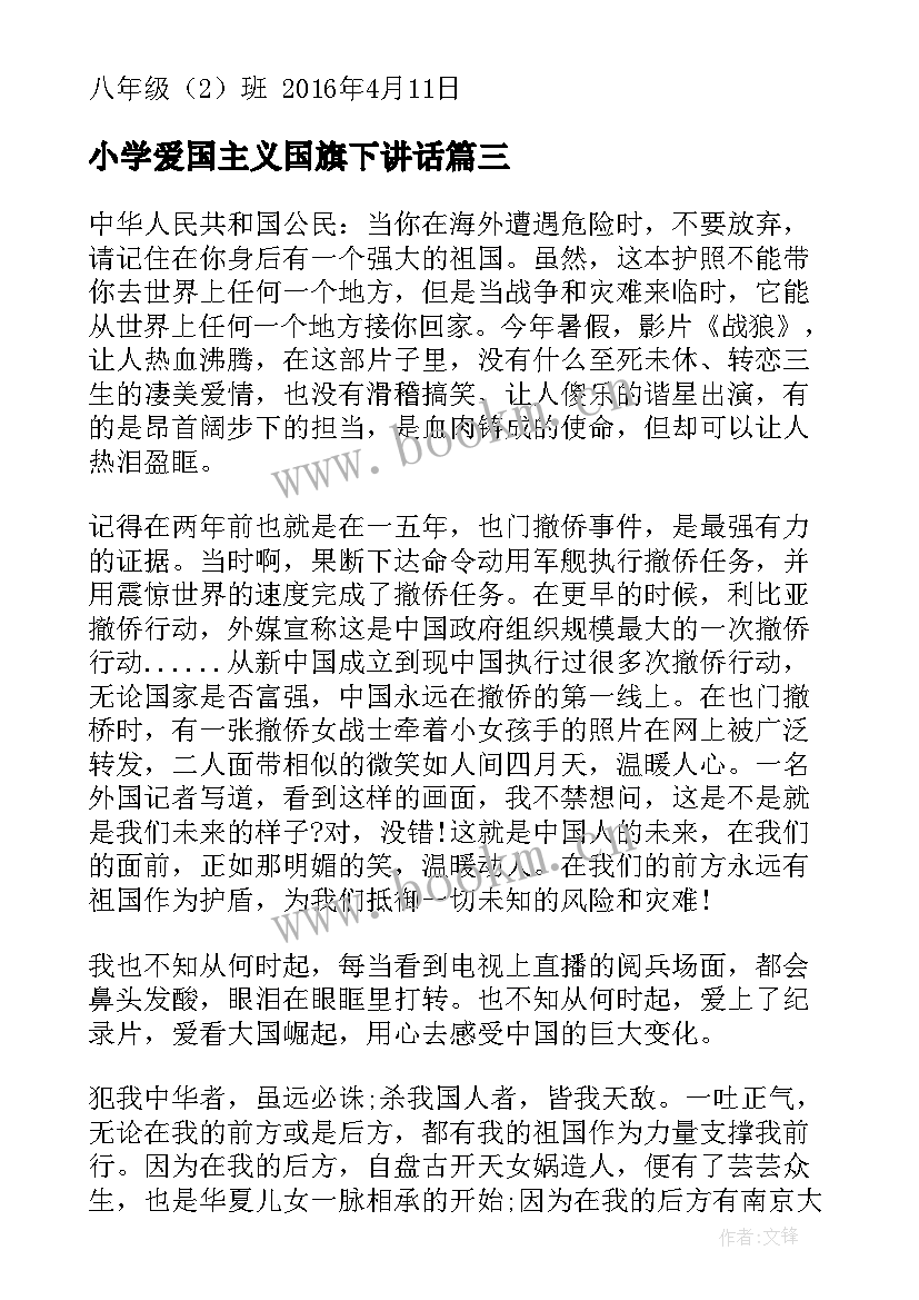 最新小学爱国主义国旗下讲话 爱国国旗下讲话稿(通用8篇)