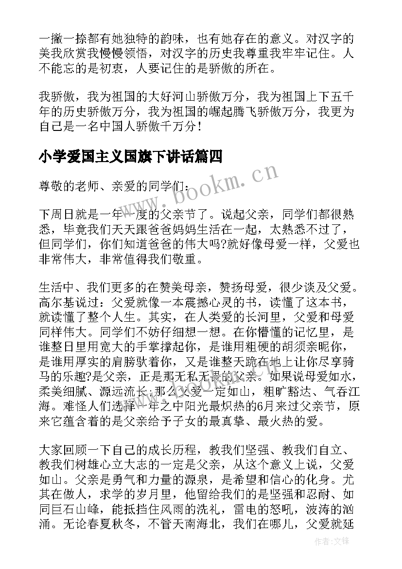 最新小学爱国主义国旗下讲话 爱国国旗下讲话稿(通用8篇)