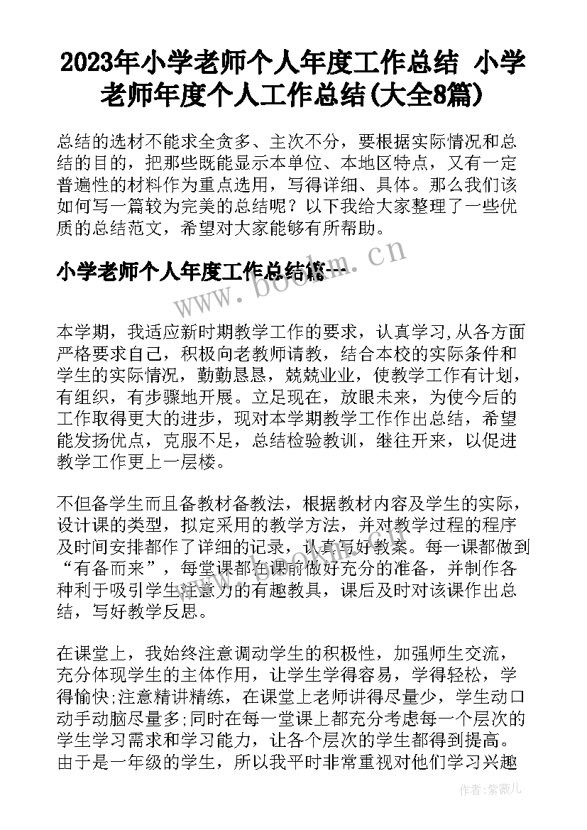 2023年小学老师个人年度工作总结 小学老师年度个人工作总结(大全8篇)