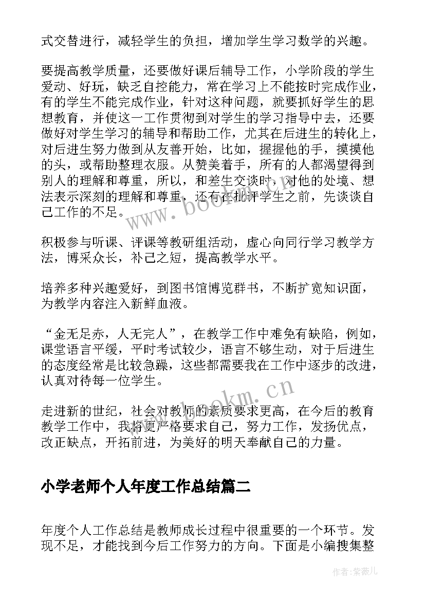 2023年小学老师个人年度工作总结 小学老师年度个人工作总结(大全8篇)