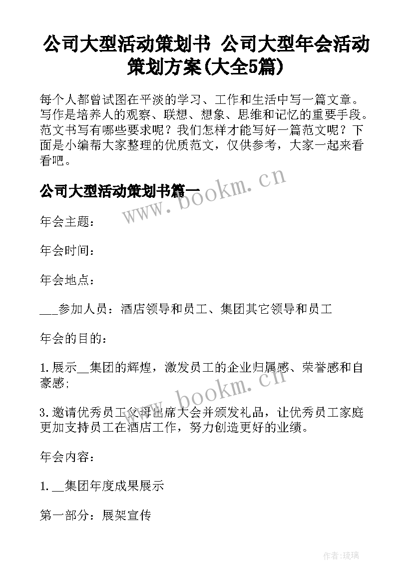 公司大型活动策划书 公司大型年会活动策划方案(大全5篇)