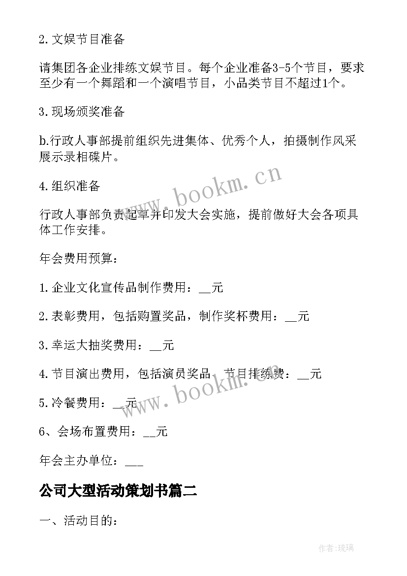 公司大型活动策划书 公司大型年会活动策划方案(大全5篇)