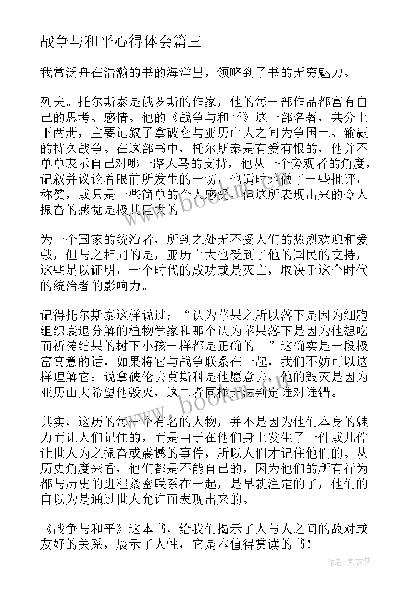 2023年战争与和平心得体会 战争与和平读书心得(模板6篇)