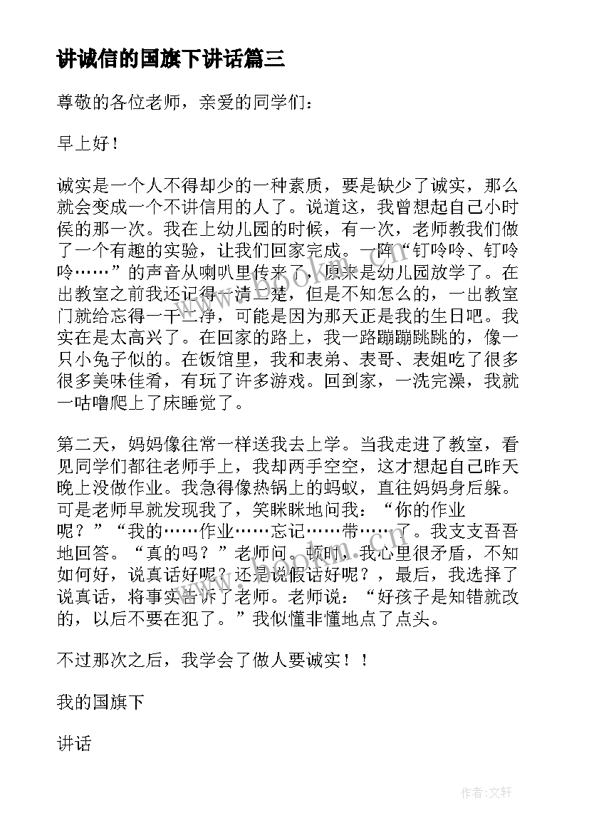 最新讲诚信的国旗下讲话 诚实守信国旗下演讲稿(模板7篇)