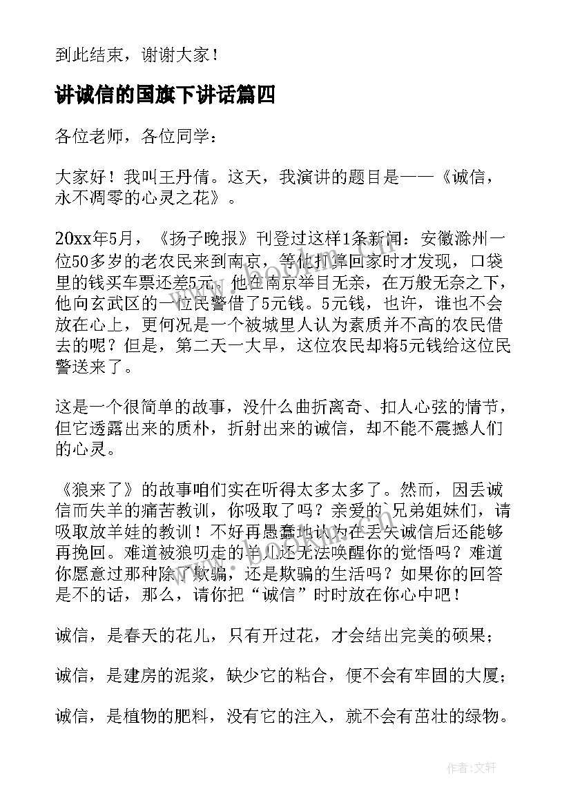 最新讲诚信的国旗下讲话 诚实守信国旗下演讲稿(模板7篇)