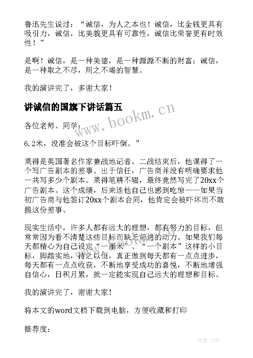 最新讲诚信的国旗下讲话 诚实守信国旗下演讲稿(模板7篇)