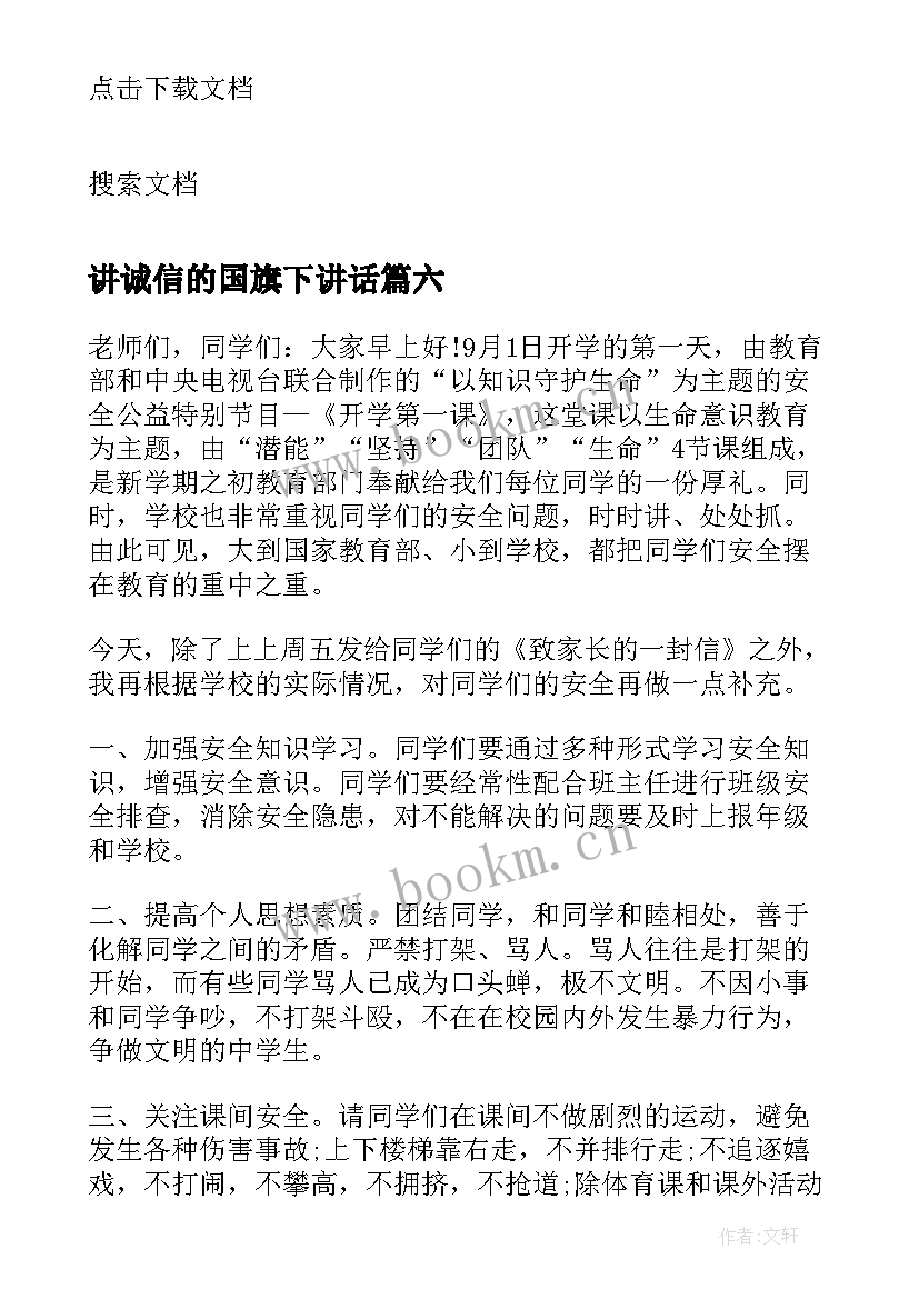 最新讲诚信的国旗下讲话 诚实守信国旗下演讲稿(模板7篇)