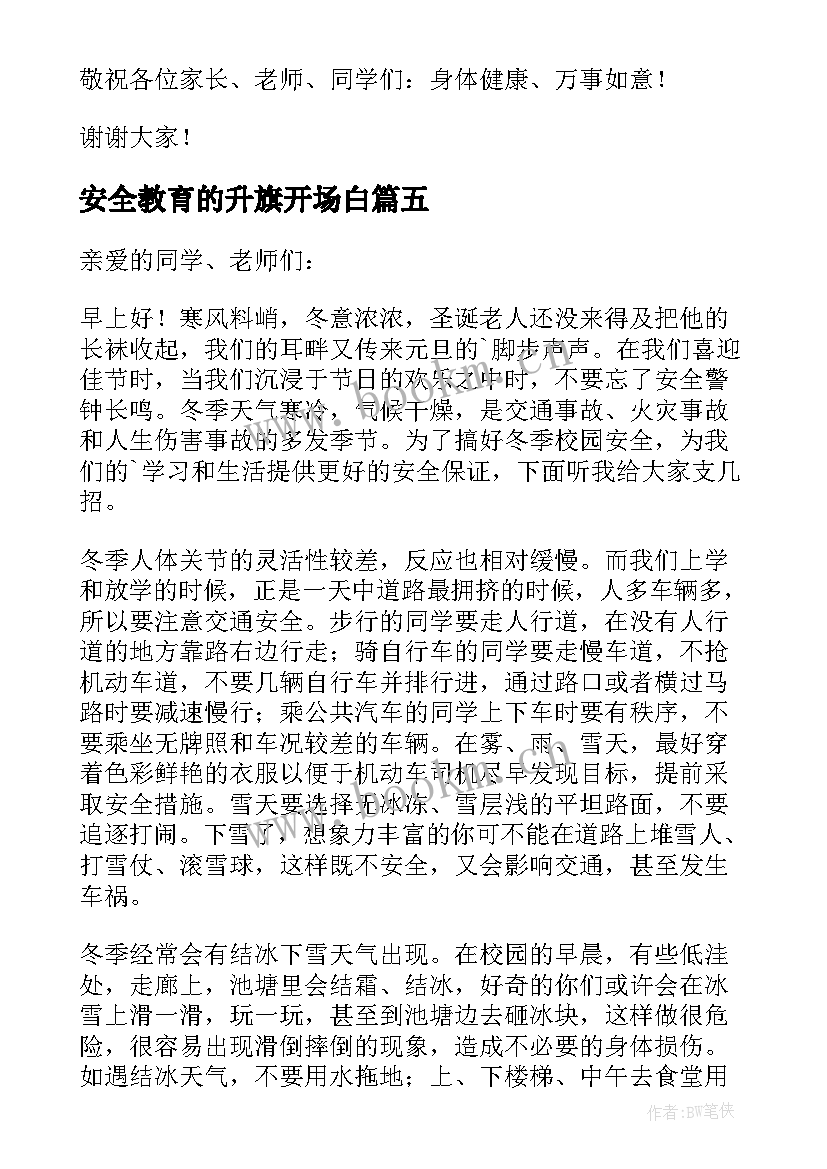 最新安全教育的升旗开场白(精选5篇)