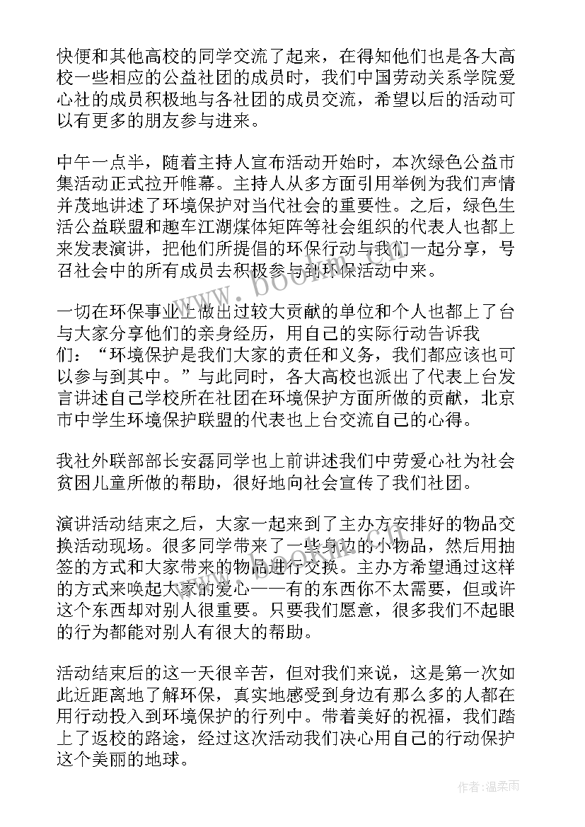 绿色公益活动心得体会(大全5篇)