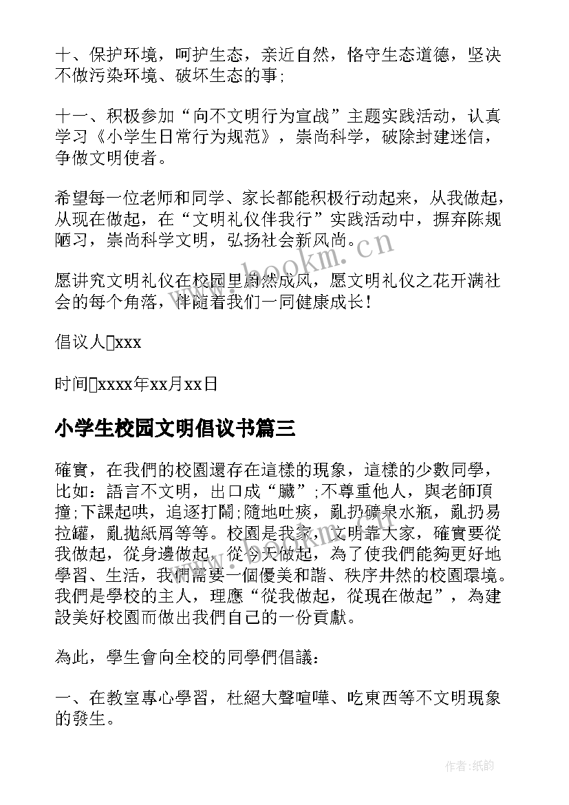 2023年小学生校园文明倡议书(汇总5篇)