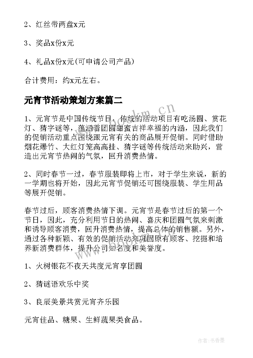 元宵节活动策划方案 元宵节活动策划(精选8篇)