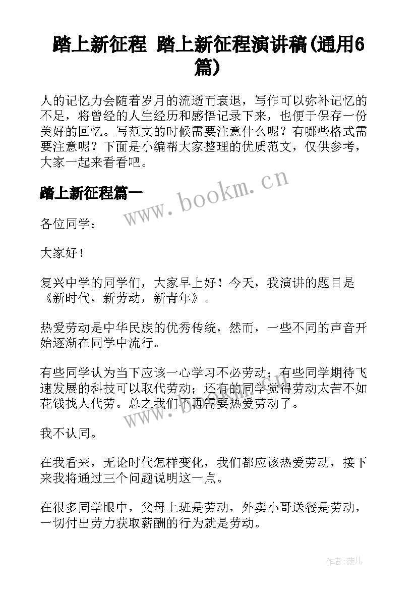 踏上新征程 踏上新征程演讲稿(通用6篇)