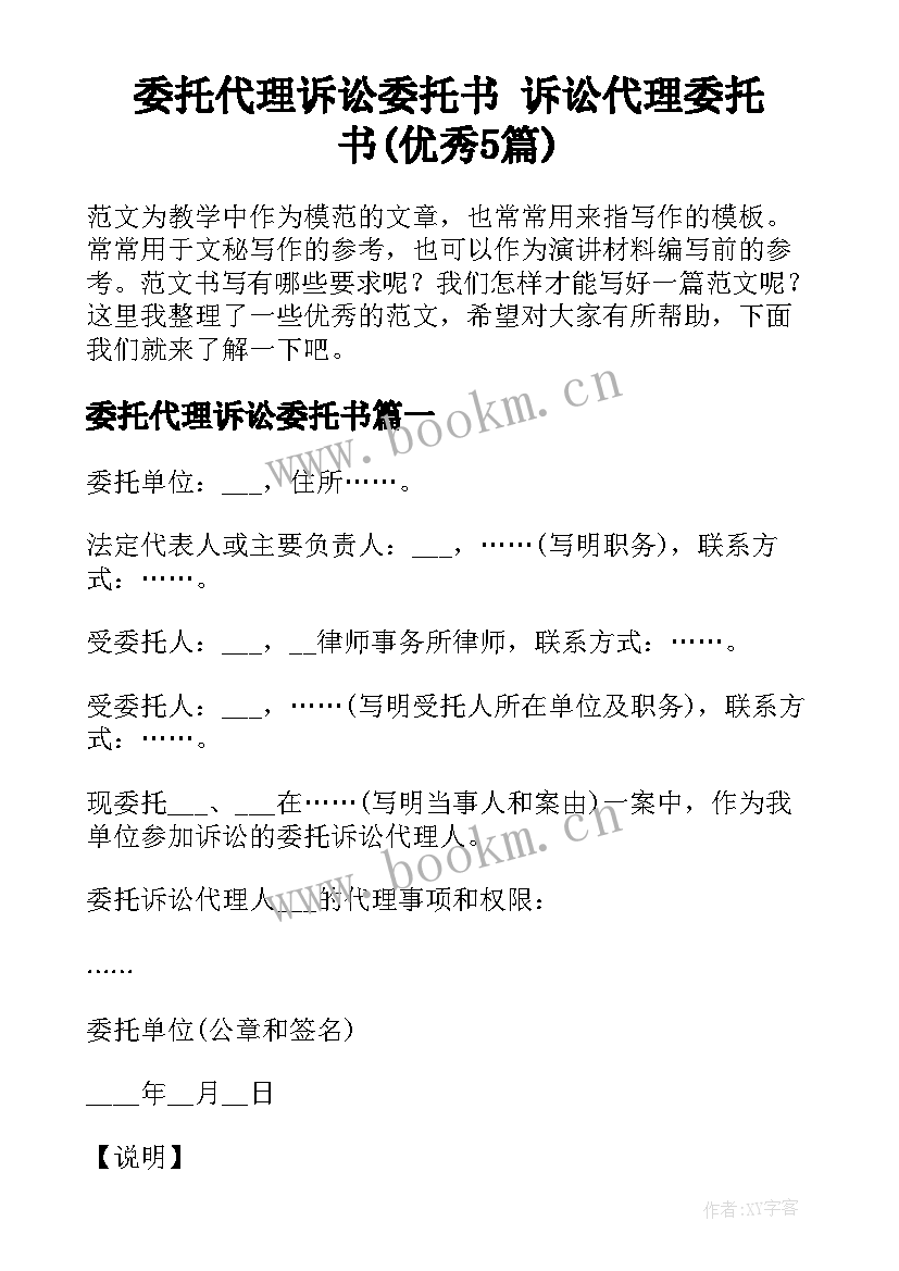 委托代理诉讼委托书 诉讼代理委托书(优秀5篇)