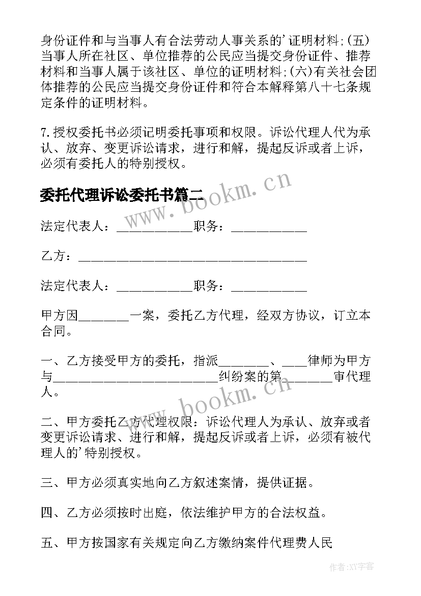 委托代理诉讼委托书 诉讼代理委托书(优秀5篇)