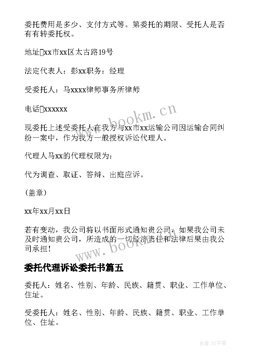 委托代理诉讼委托书 诉讼代理委托书(优秀5篇)