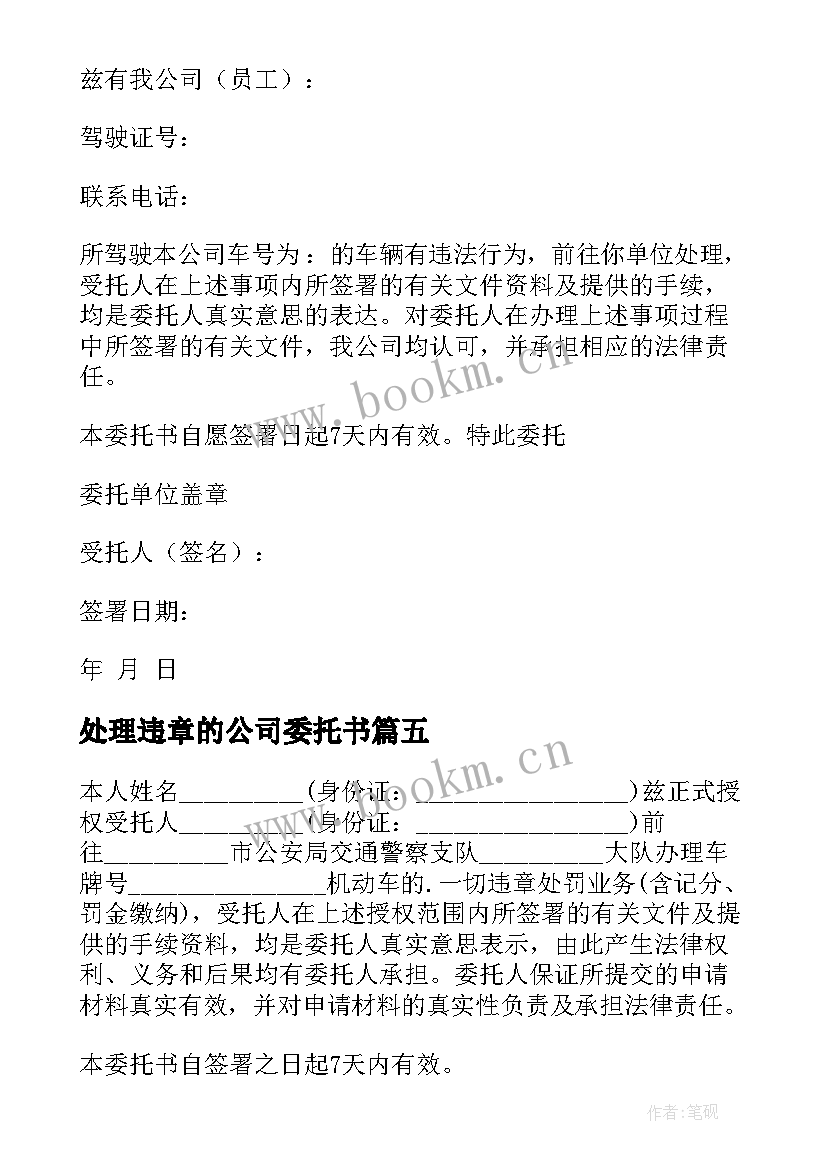 最新处理违章的公司委托书 公司车辆违章处理委托书(实用6篇)