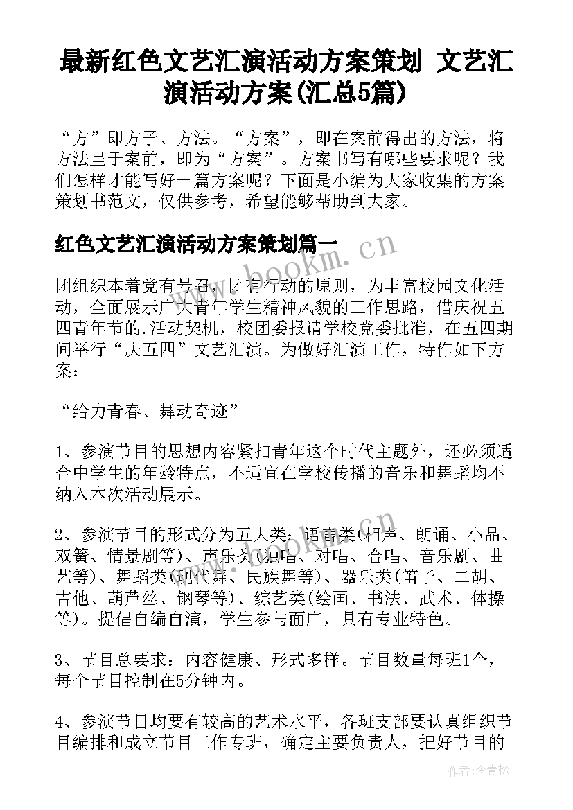 最新红色文艺汇演活动方案策划 文艺汇演活动方案(汇总5篇)