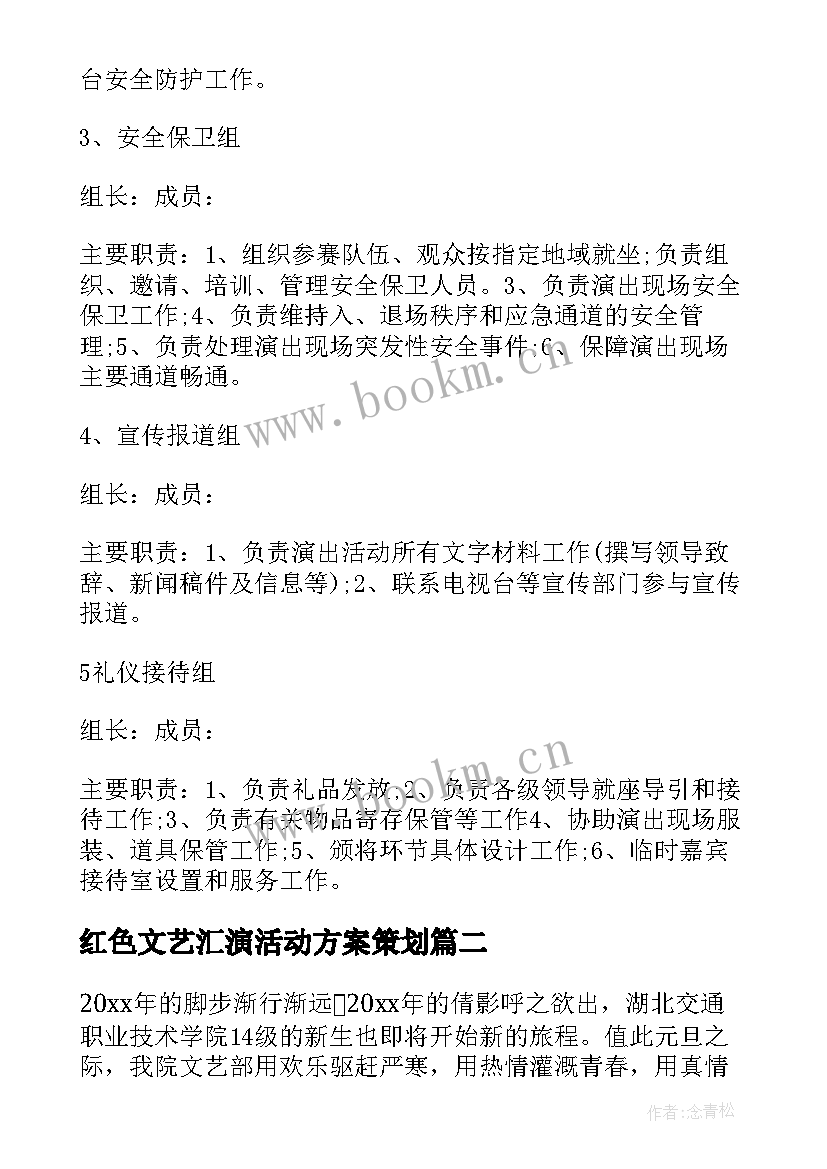 最新红色文艺汇演活动方案策划 文艺汇演活动方案(汇总5篇)