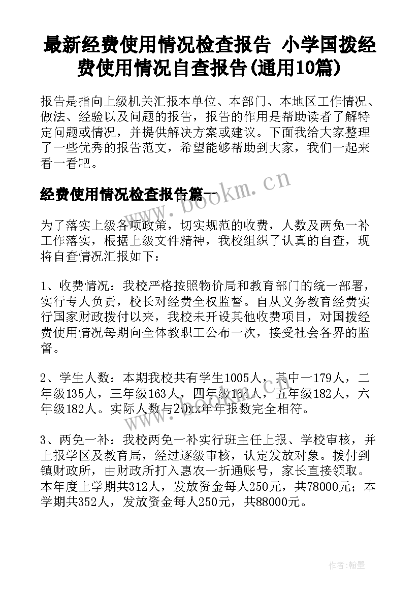 最新经费使用情况检查报告 小学国拨经费使用情况自查报告(通用10篇)