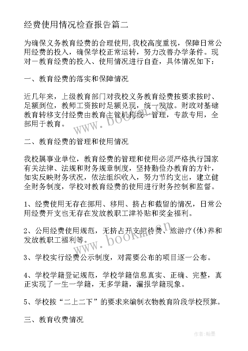 最新经费使用情况检查报告 小学国拨经费使用情况自查报告(通用10篇)