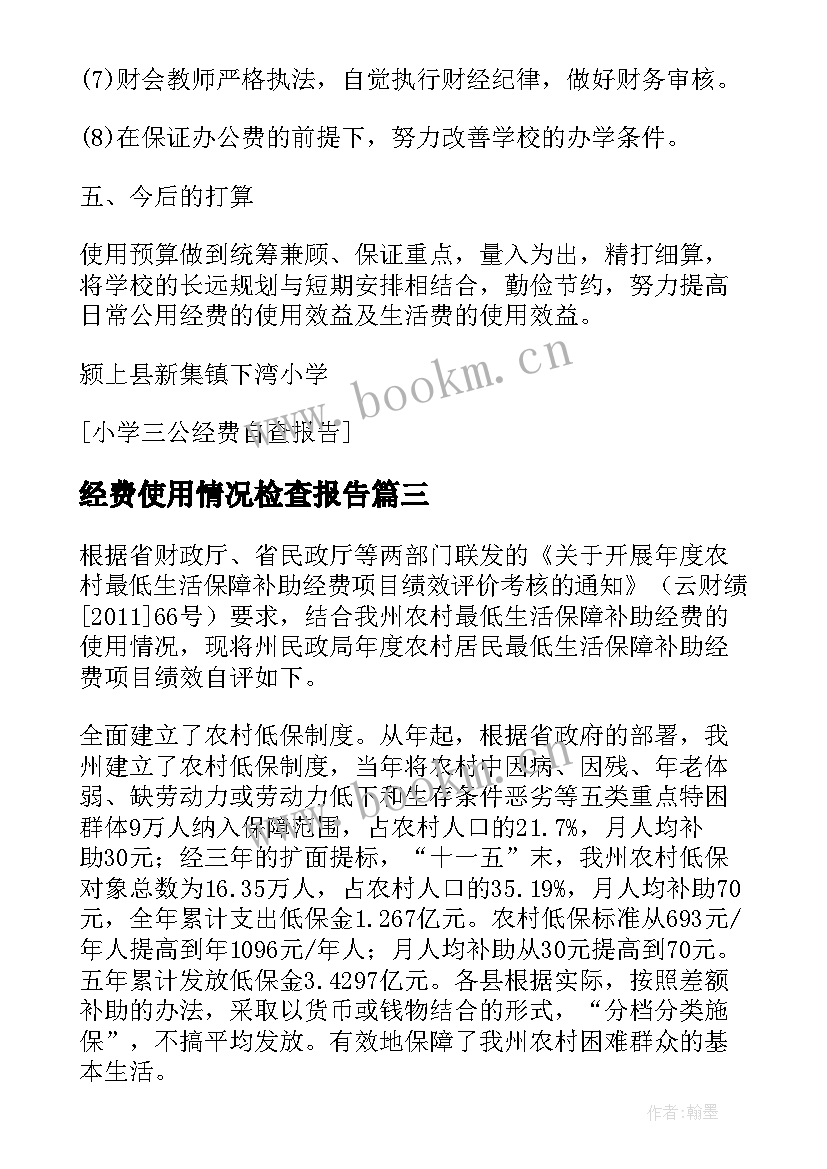 最新经费使用情况检查报告 小学国拨经费使用情况自查报告(通用10篇)