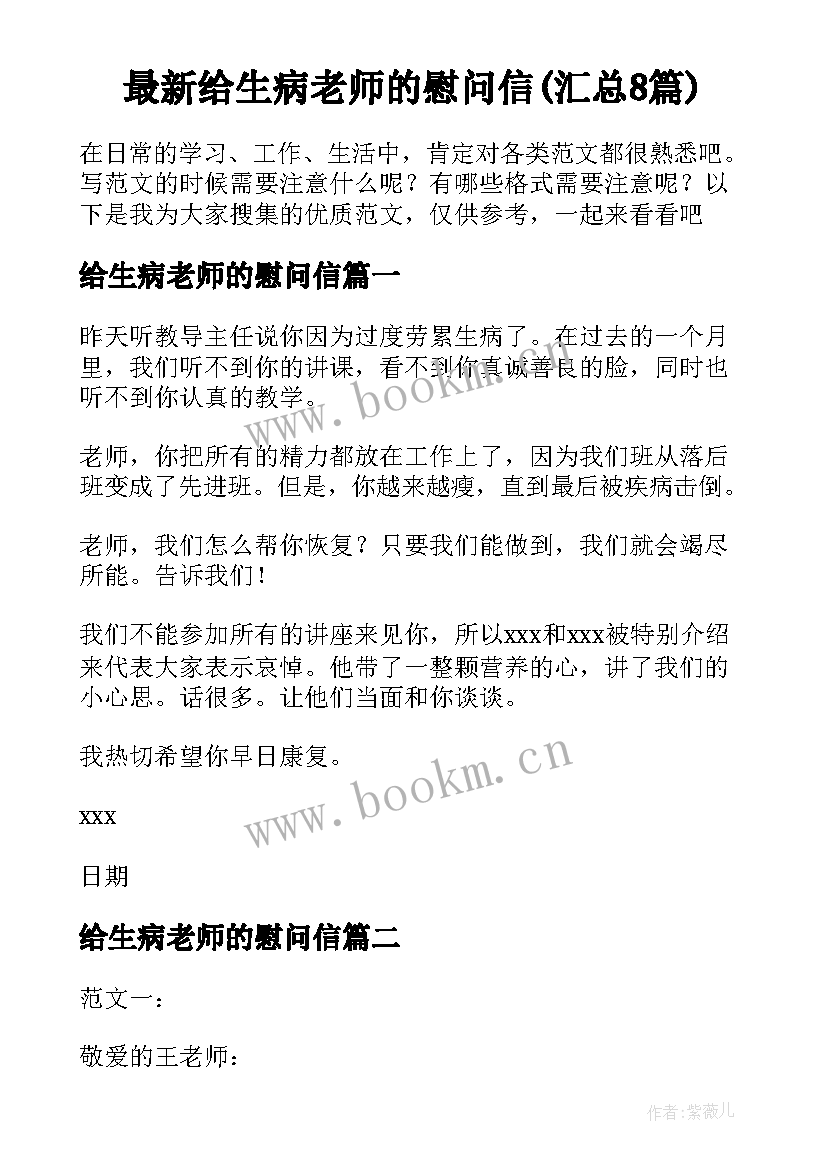 最新给生病老师的慰问信(汇总8篇)