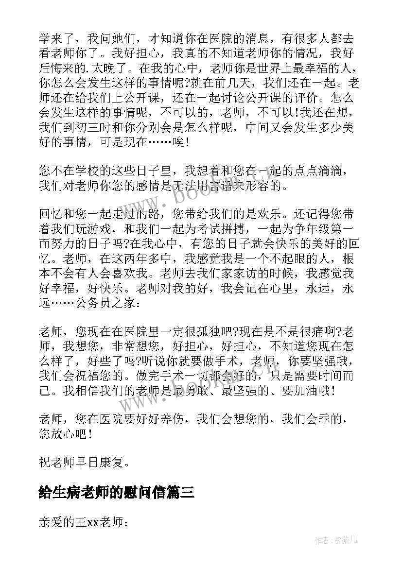 最新给生病老师的慰问信(汇总8篇)