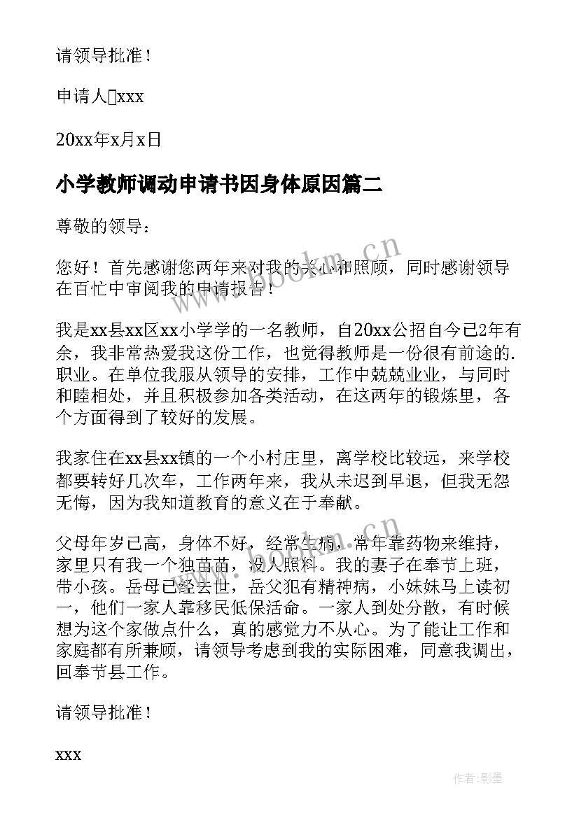 最新小学教师调动申请书因身体原因 小学教师调动申请书(通用10篇)