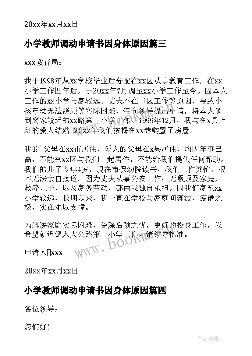 最新小学教师调动申请书因身体原因 小学教师调动申请书(通用10篇)