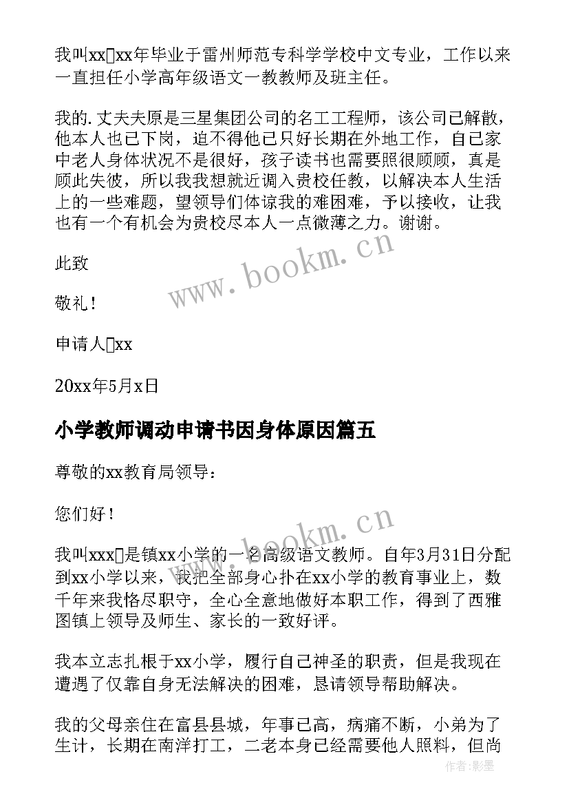 最新小学教师调动申请书因身体原因 小学教师调动申请书(通用10篇)