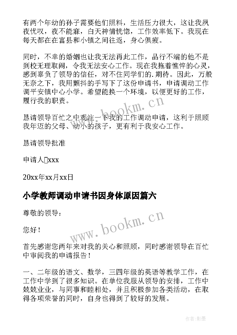 最新小学教师调动申请书因身体原因 小学教师调动申请书(通用10篇)