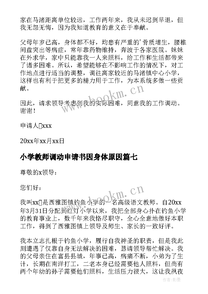 最新小学教师调动申请书因身体原因 小学教师调动申请书(通用10篇)