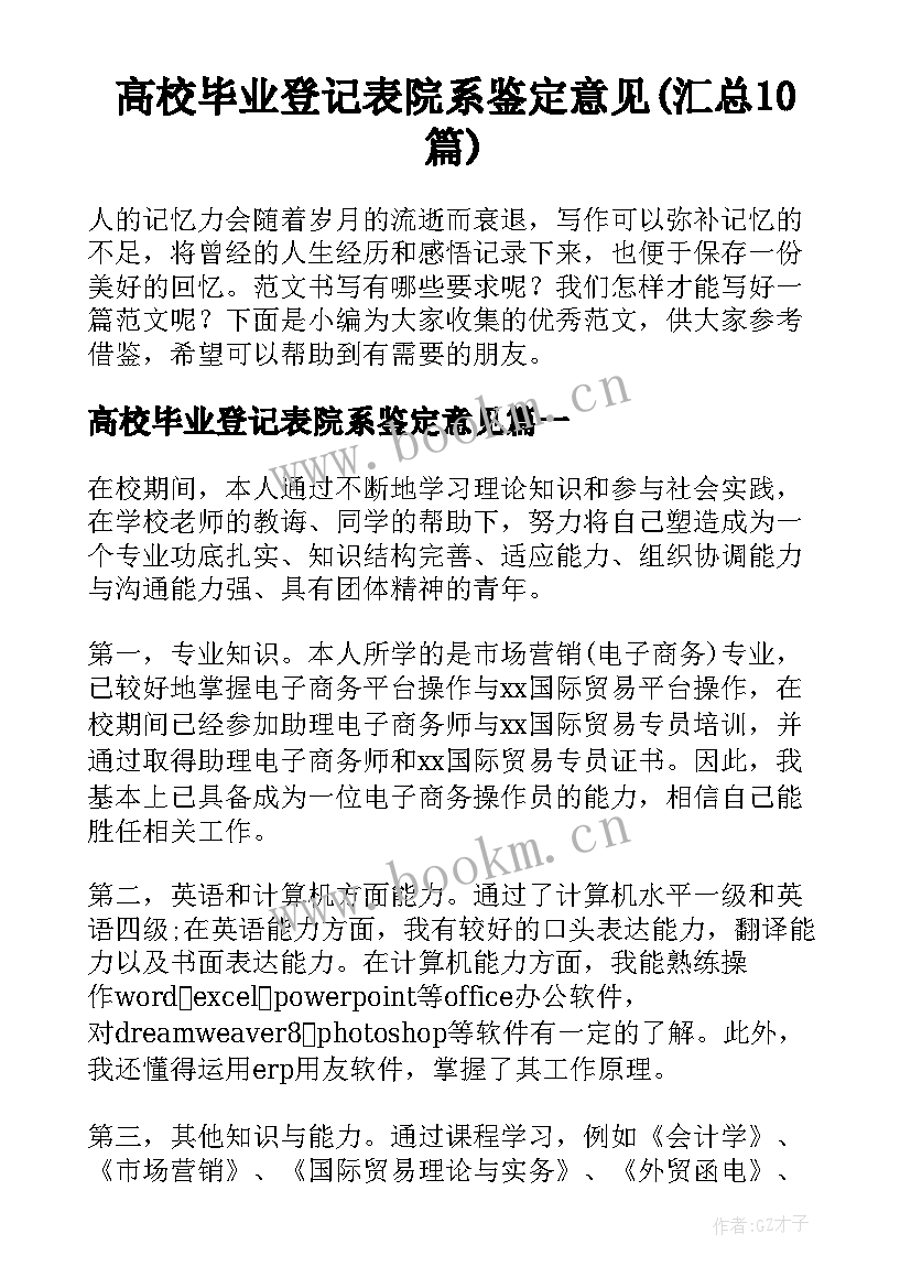 高校毕业登记表院系鉴定意见(汇总10篇)