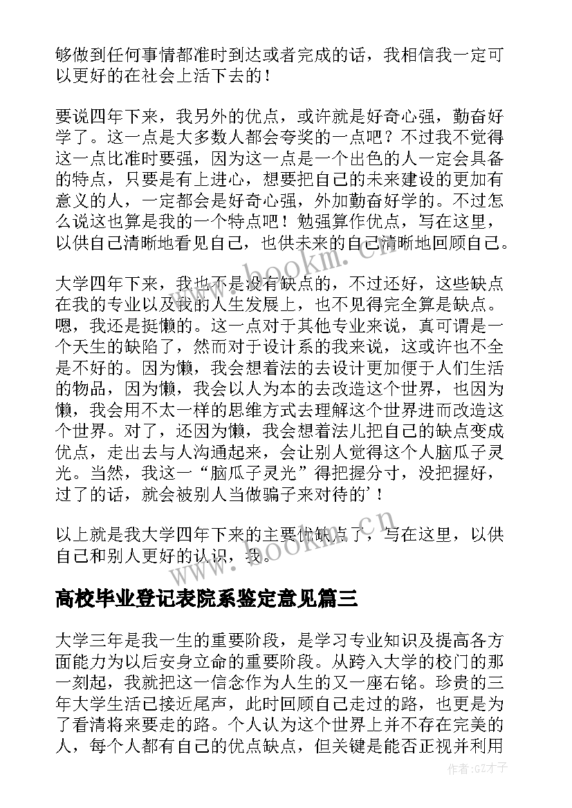 高校毕业登记表院系鉴定意见(汇总10篇)