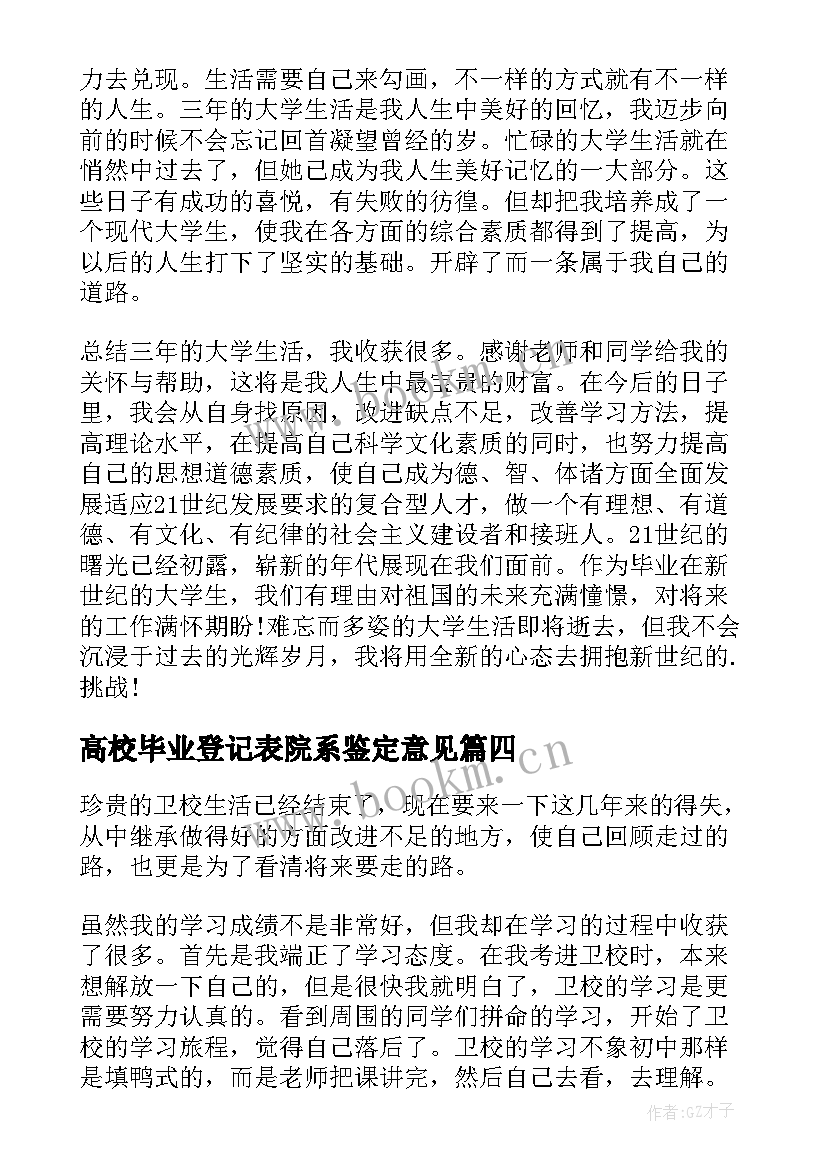 高校毕业登记表院系鉴定意见(汇总10篇)