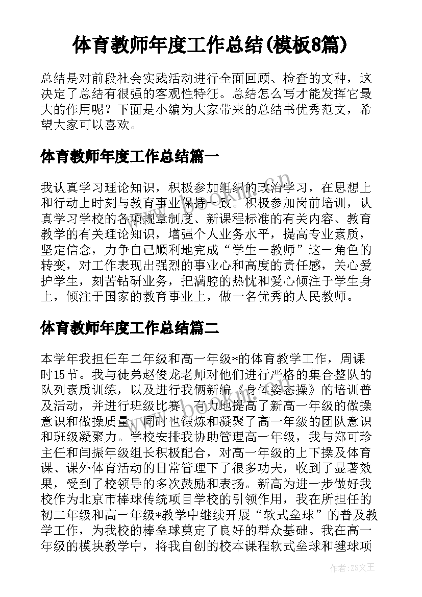 体育教师年度工作总结(模板8篇)