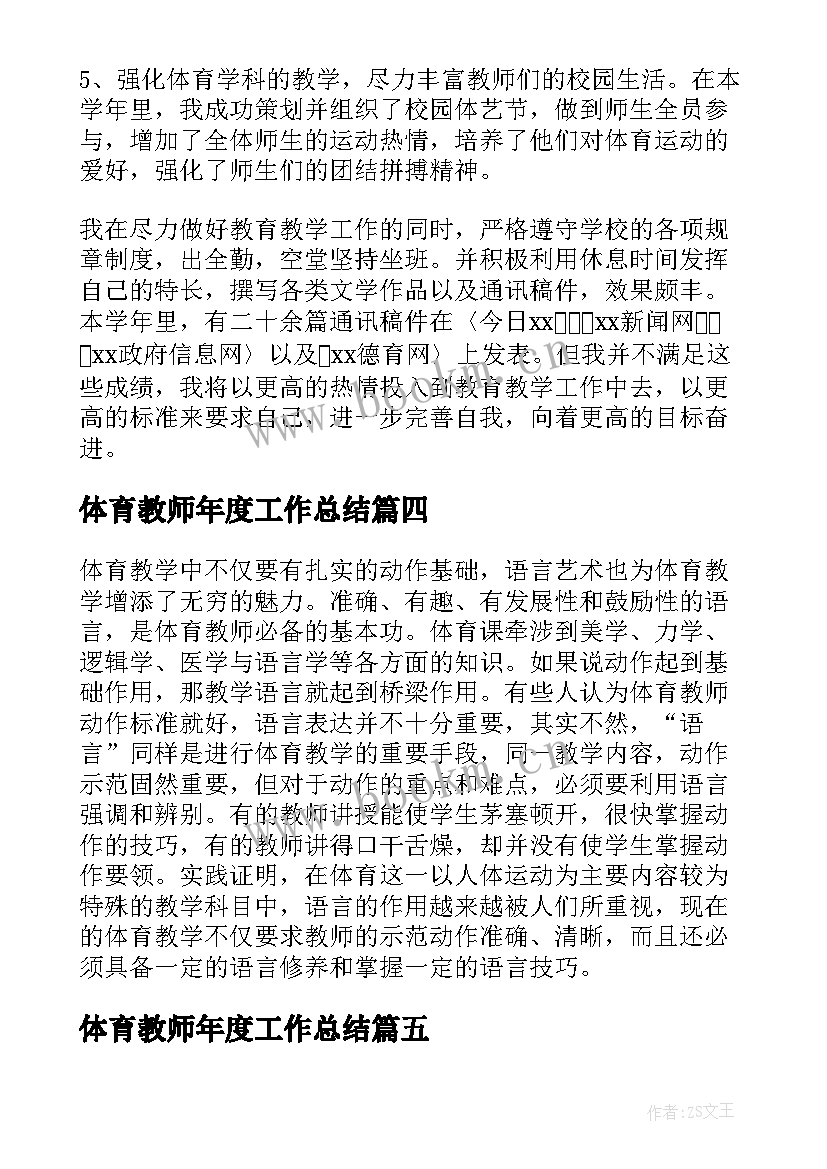 体育教师年度工作总结(模板8篇)