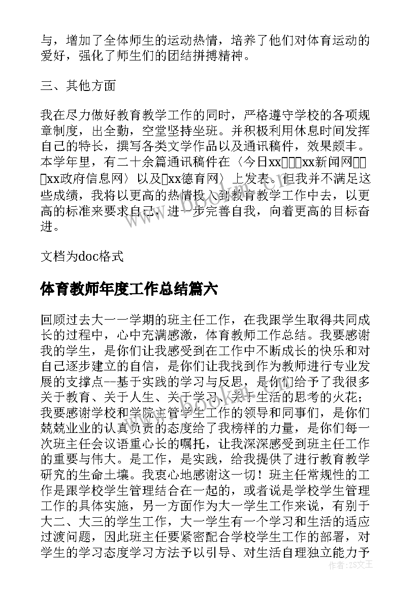 体育教师年度工作总结(模板8篇)