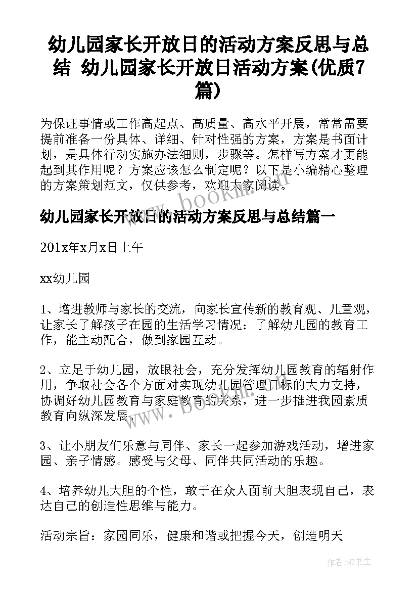 幼儿园家长开放日的活动方案反思与总结 幼儿园家长开放日活动方案(优质7篇)