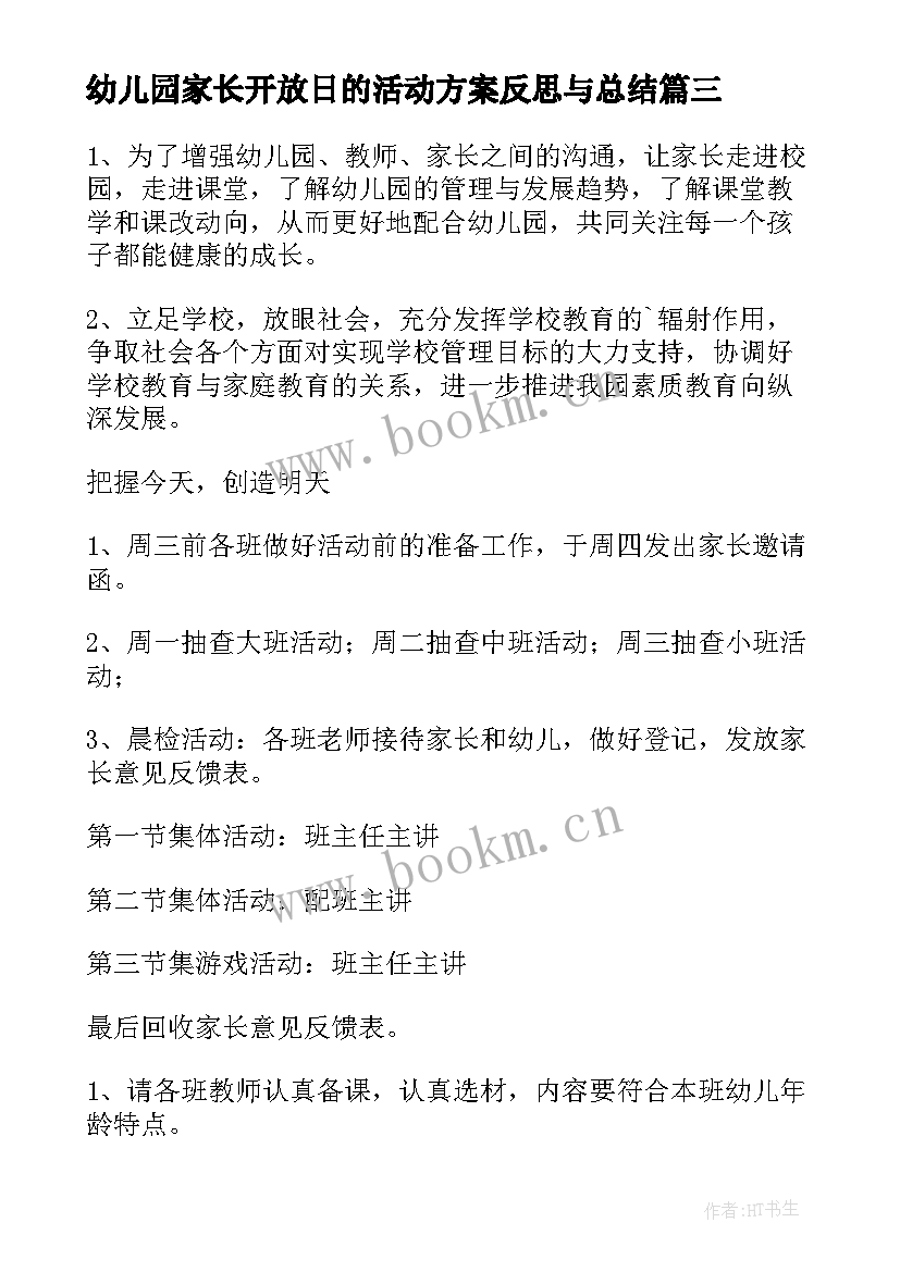 幼儿园家长开放日的活动方案反思与总结 幼儿园家长开放日活动方案(优质7篇)