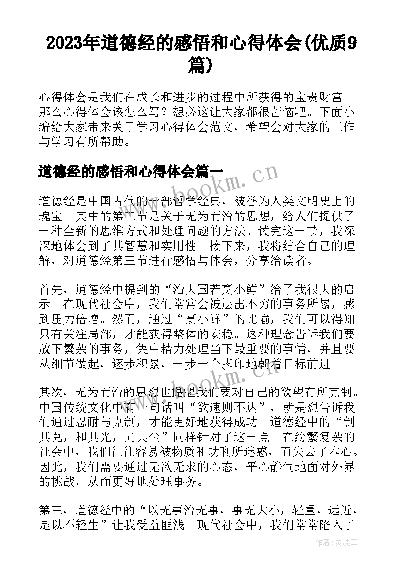 2023年道德经的感悟和心得体会(优质9篇)