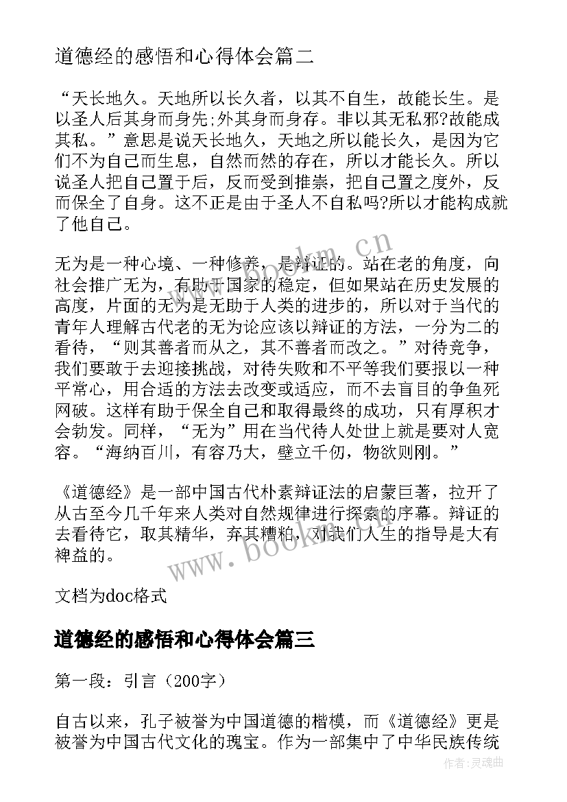 2023年道德经的感悟和心得体会(优质9篇)