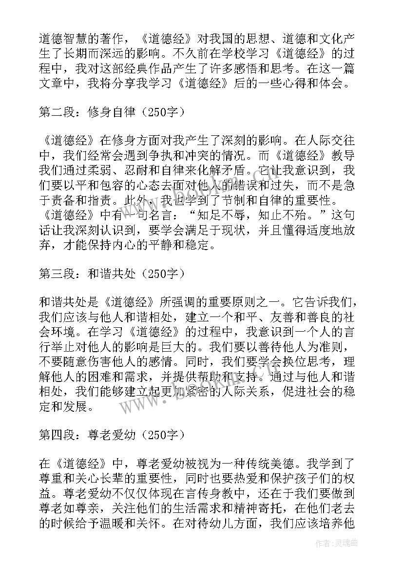 2023年道德经的感悟和心得体会(优质9篇)